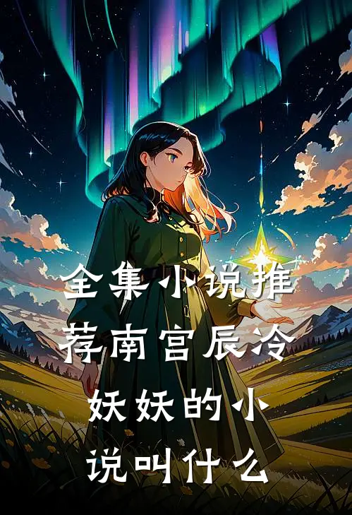 全集小说推荐南宫辰冷妖妖的小说叫什么