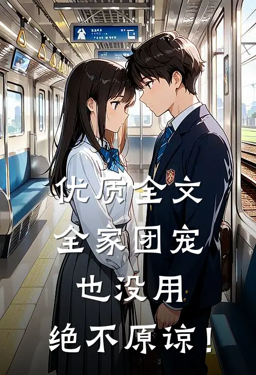 优质全文全家团宠也没用，绝不原谅！