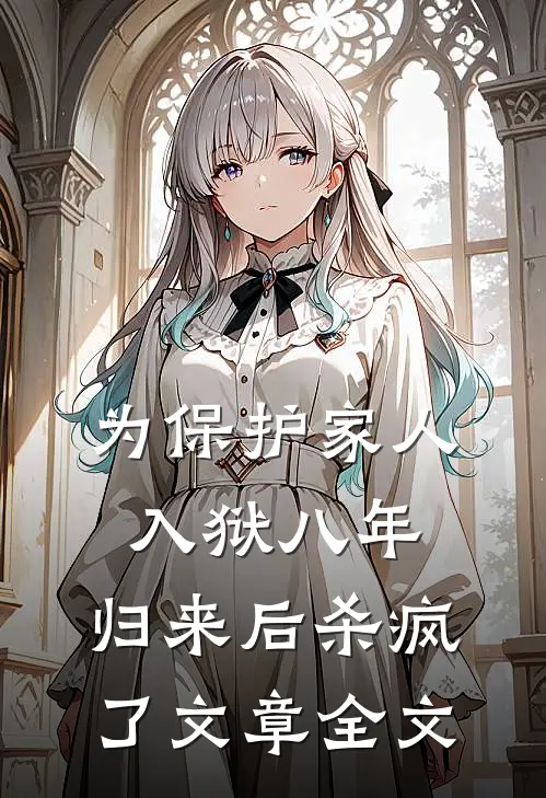 为保护家人入狱八年，归来后杀疯了文章全文