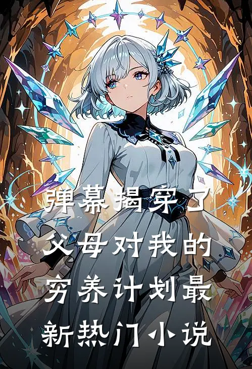 弹幕揭穿了父母对我的穷养计划最新热门小说