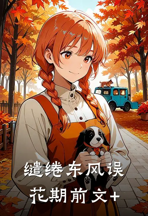 缱绻东风误花期前文+