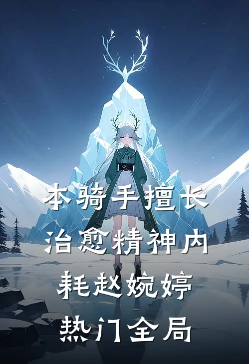 本骑手擅长治愈精神内耗赵婉婷热门全局