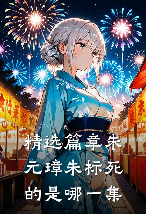精选篇章朱元璋朱标死的是哪一集