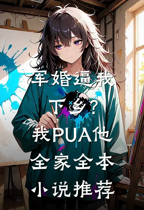 军婚逼我下乡?我PUA他全家全本小说推荐