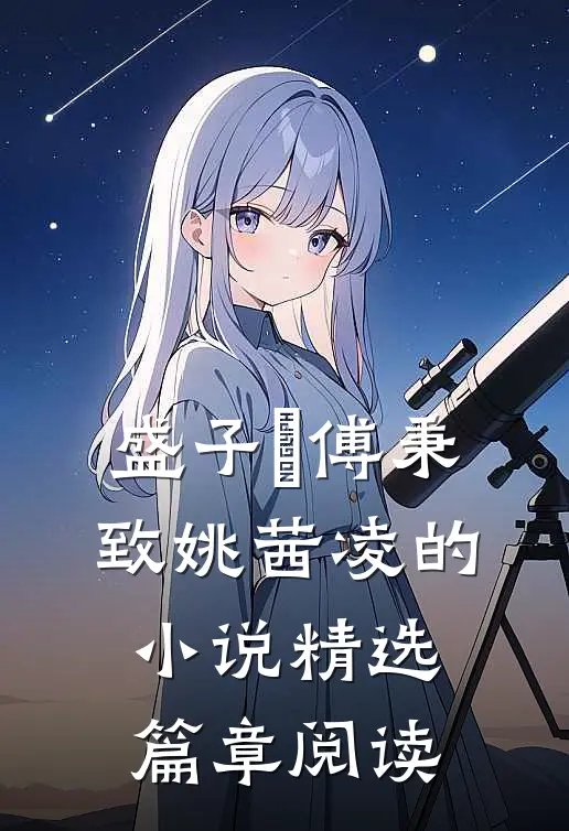 盛子婳傅秉致姚茜凌的小说精选篇章阅读