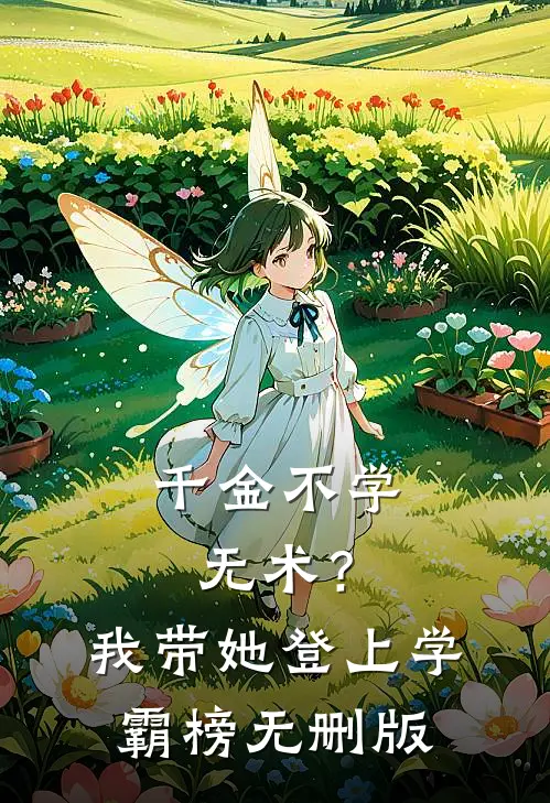 千金不学无术？我带她登上学霸榜无删版