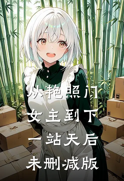 从艳照门女主到下一站天后未删减版
