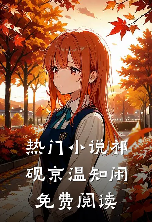 热门小说祁砚京温知闲免费阅读