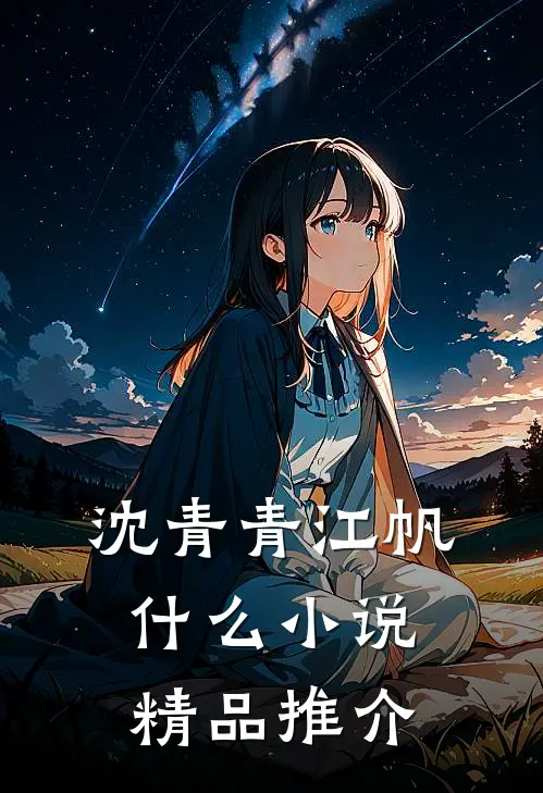 沈青青江帆什么小说精品推介