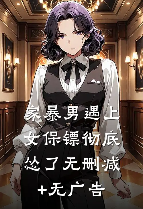 家暴男遇上女保镖彻底怂了无删减+无广告