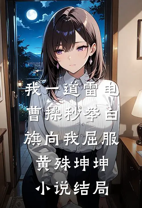 我一道雷电，曹操秒举白旗向我屈服黄殊坤坤小说结局
