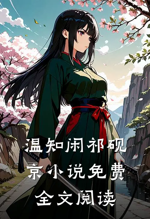 温知闲祁砚京小说免费全文阅读