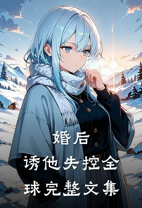 婚后，诱他失控全球完整文集
