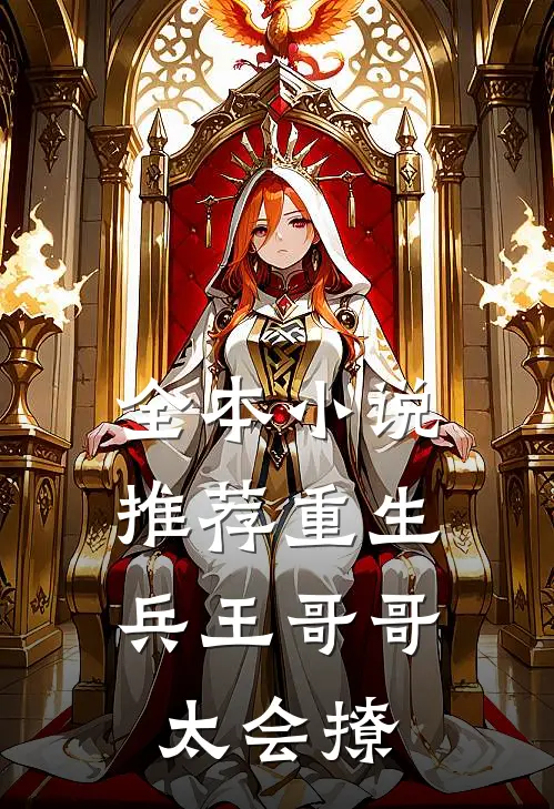 全本小说推荐重生：兵王哥哥太会撩