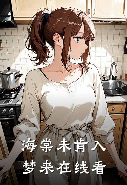 海棠未肯入梦来在线看
