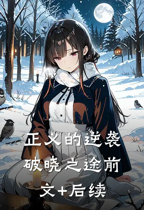 正义的逆袭：破晓之途前文+后续