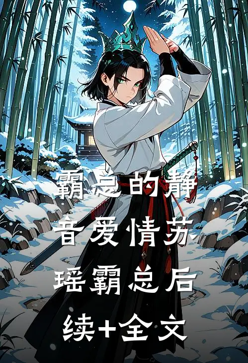 霸总的静音爱情苏瑶霸总后续+全文