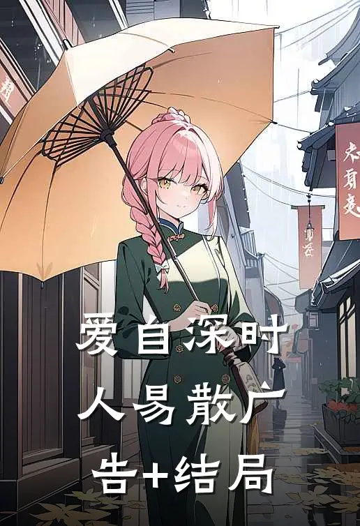 爱自深时人易散广告+结局