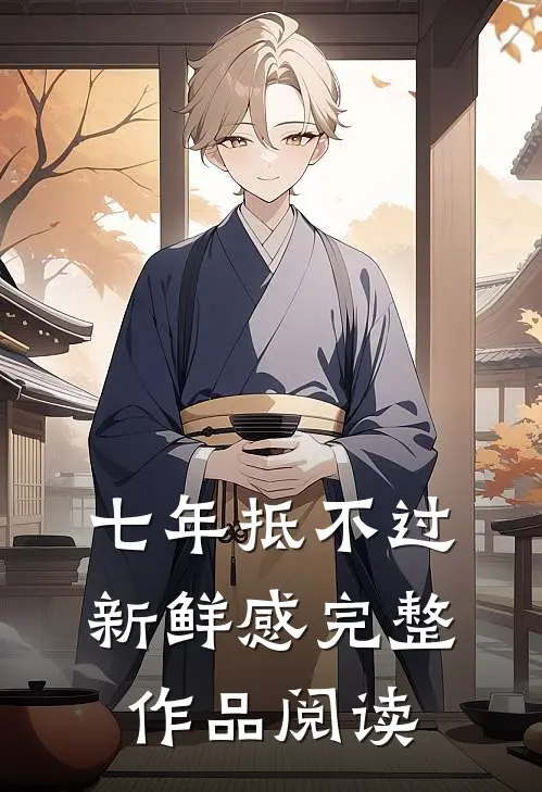 七年抵不过新鲜感完整作品阅读