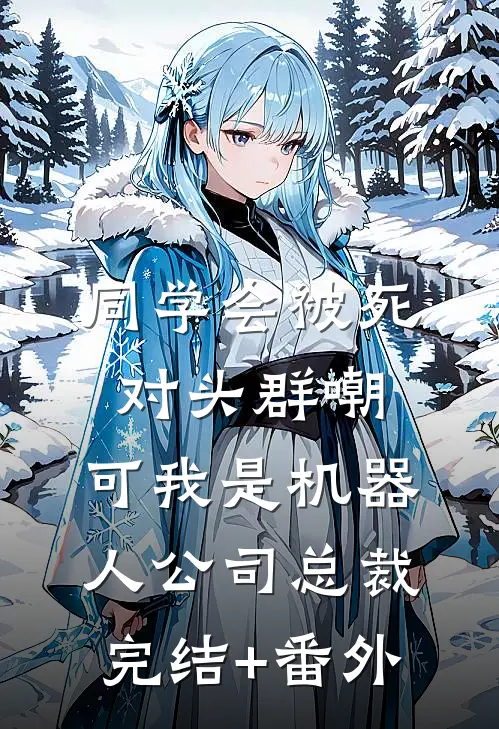 同学会被死对头群嘲，可我是机器人公司总裁完结+番外