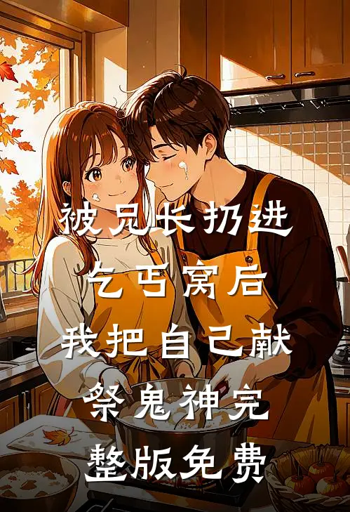 被兄长扔进乞丐窝后，我把自己献祭鬼神完整版免费