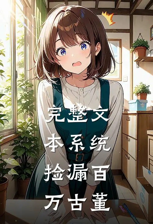 完整文本系统：捡漏百万古董