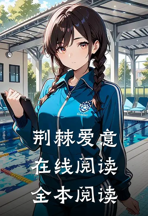 荆棘爱意在线阅读全本阅读