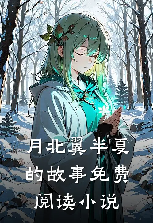 最后一曲倾国倾城月北翼半夏免费阅读全文无删减版