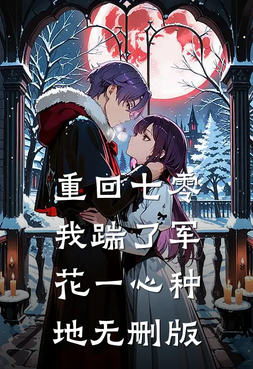 重回七零，我踹了军花一心种地无删版