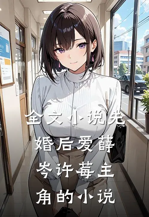 全文小说先婚后爱薛岑许莓主角的小说