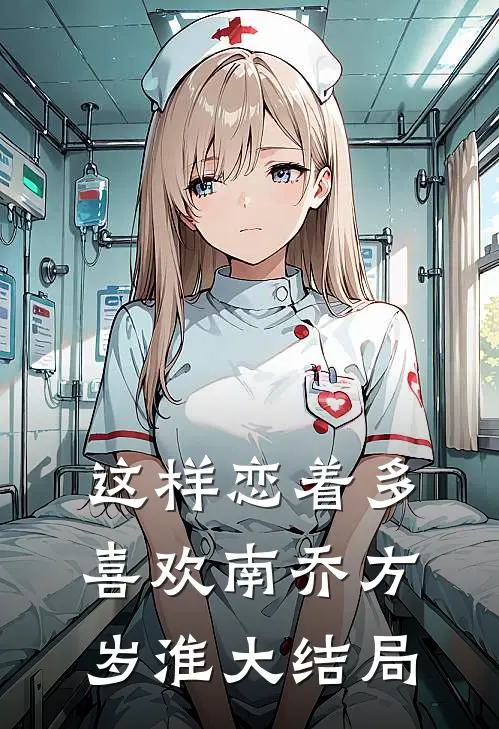 这样恋着多喜欢南乔方岁淮大结局