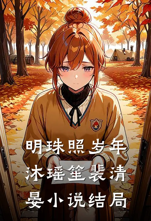 明珠照岁年沐瑶笙裴清晏小说结局