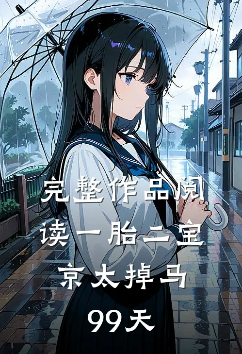 完整作品阅读一胎二宝：京太掉马99天