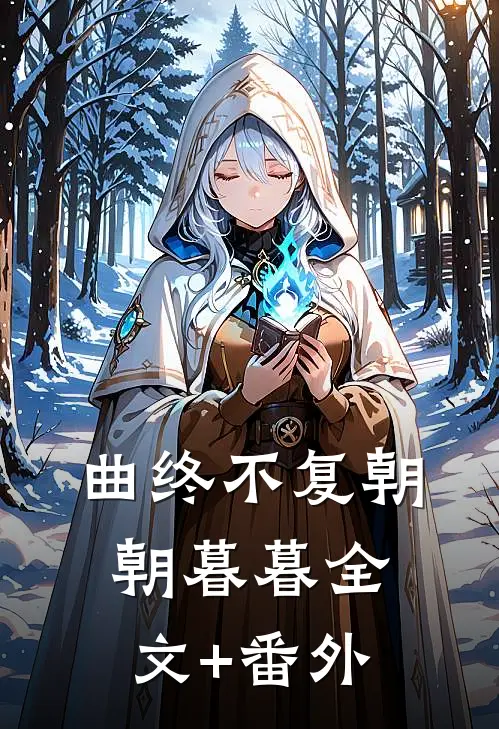 曲终不复朝朝暮暮全文+番外