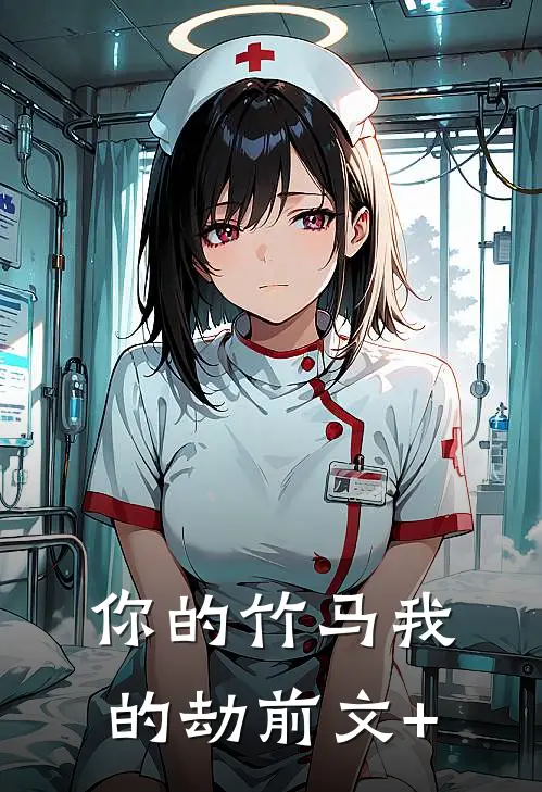 你的竹马我的劫前文+