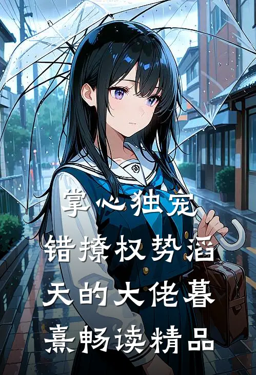 掌心独宠:错撩权势滔天的大佬暮熹畅读精品