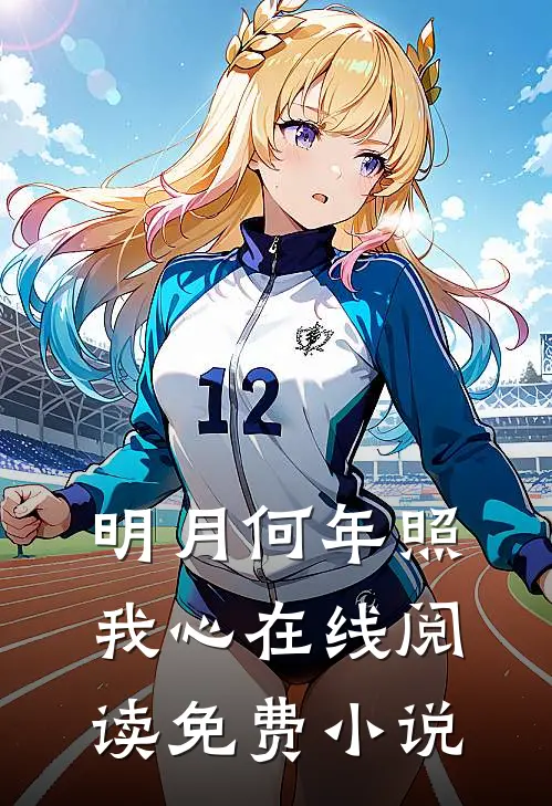 明月何年照我心在线阅读免费小说
