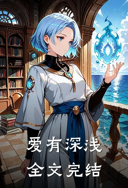 爱有深浅全文完结