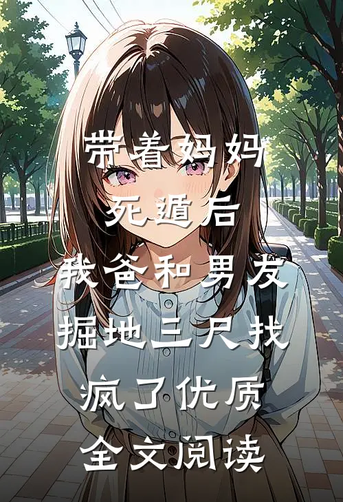 带着妈妈死遁后，我爸和男友掘地三尺找疯了优质全文阅读