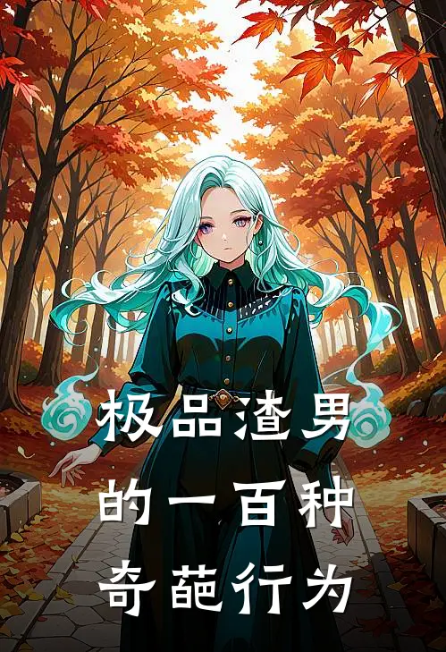极品渣男的一百种奇葩行为