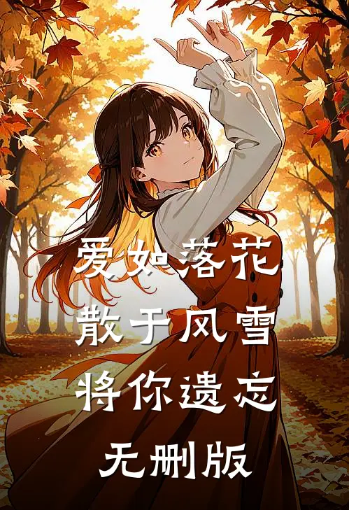 爱如落花：散于风雪将你遗忘无删版