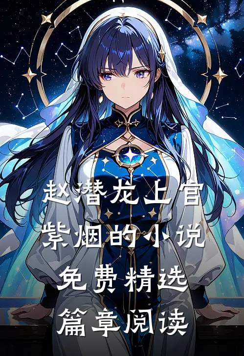 赵潜龙上官紫烟的小说免费精选篇章阅读