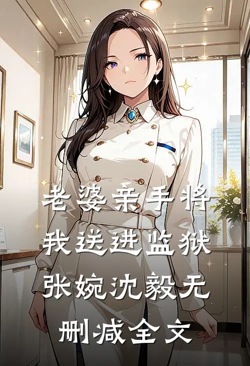 老婆亲手将我送进监狱张婉沈毅无删减全文