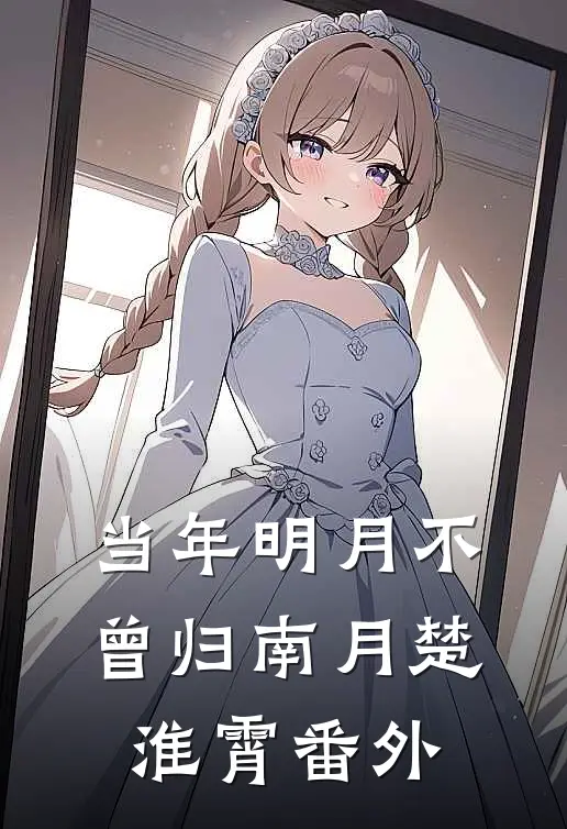 当年明月不曾归南月楚淮霄番外