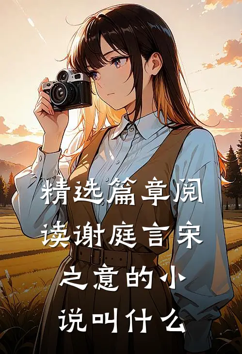 精选篇章阅读谢庭言宋之意的小说叫什么