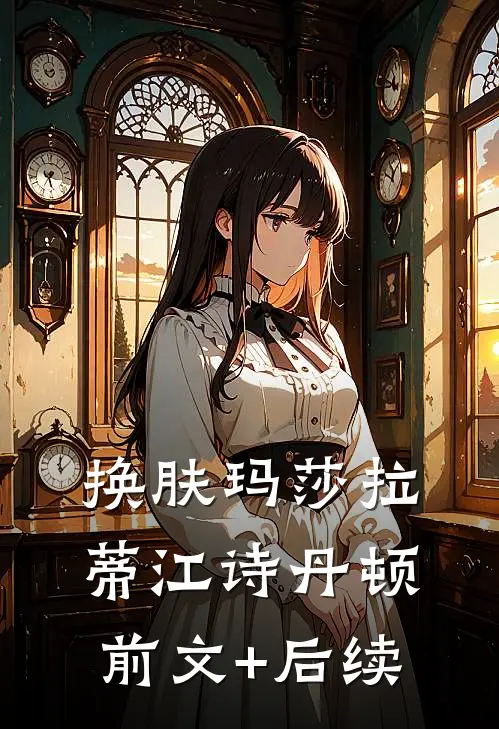 换肤玛莎拉蒂江诗丹顿前文+后续