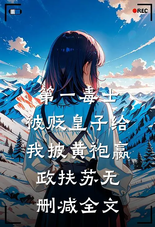 第一毒士：被贬皇子给我披黄袍嬴政扶苏无删减全文