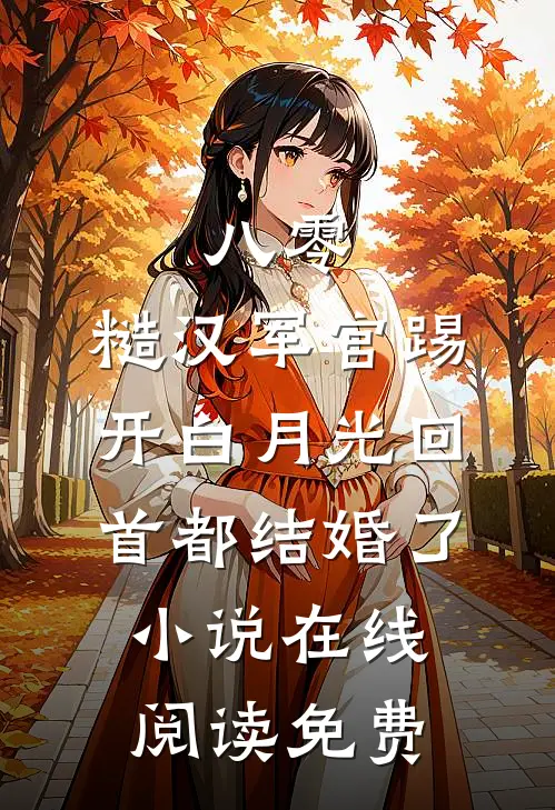 八零：糙汉军官踢开白月光回首都结婚了小说在线阅读免费