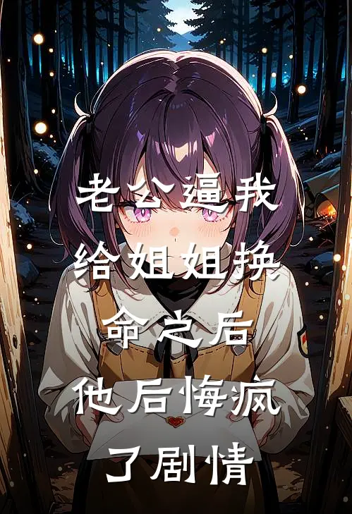 老公逼我给姐姐换命之后，他后悔疯了剧情