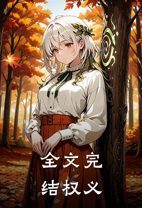全文完结权义